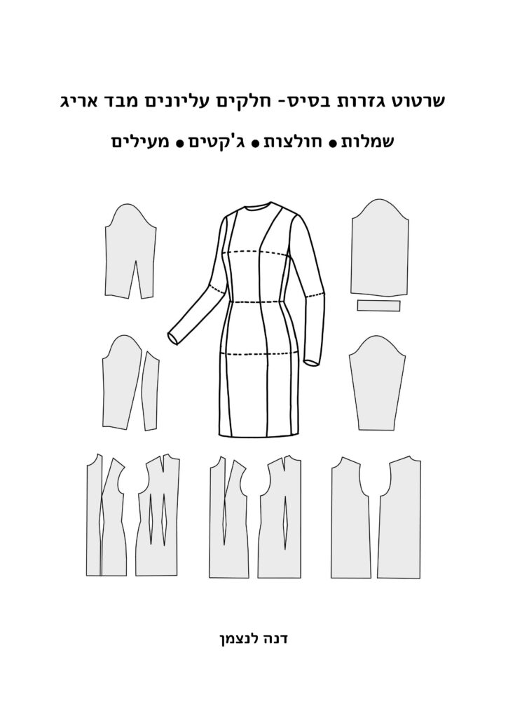 ספר תדמיתנות אופנה לשרטוט גזרות תפירה - בסיס לחלקים עליונים מבד אריג