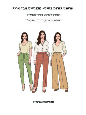 כריכת חוברת תדמיתנות מכנסיים