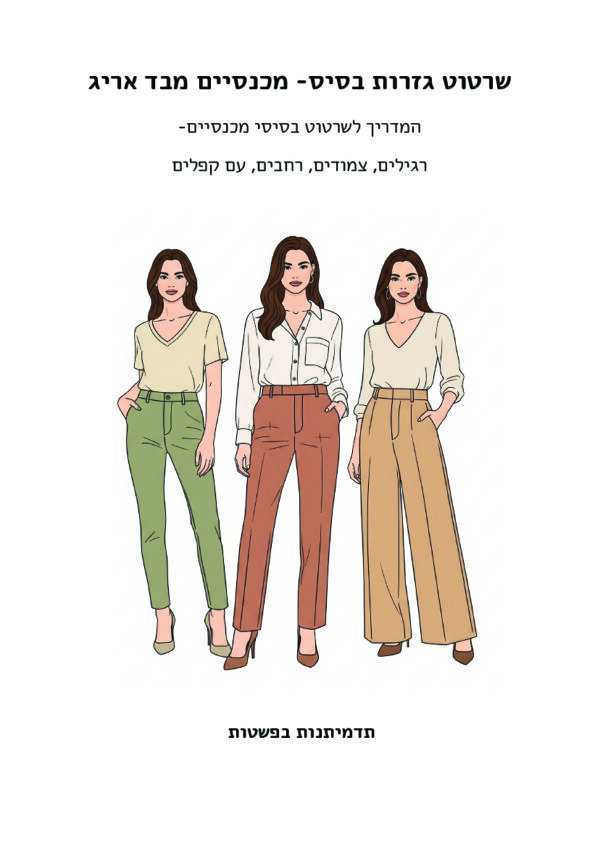 כריכת חוברת תדמיתנות מכנסיים