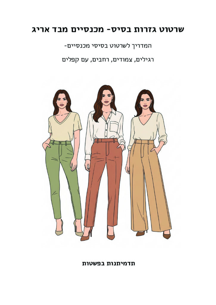 חוברת תדמיתנות אופנה לשרטוט גזרות תפירה - בסיס למכנסיים מבד אריג