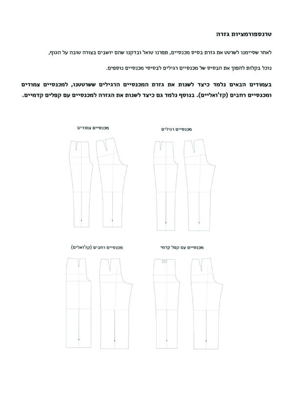 סוגי מכנסיים הנלמדים בחוברת
